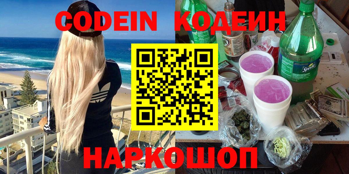 Codein Purple Drank  Вход с VPN  Ангарск 