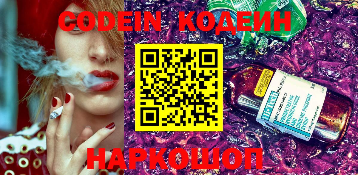 Ангарск  Кодеин Purple Drank  Вход с VPN  Кодеиновый сироп Lean напиток Lean (лин) 